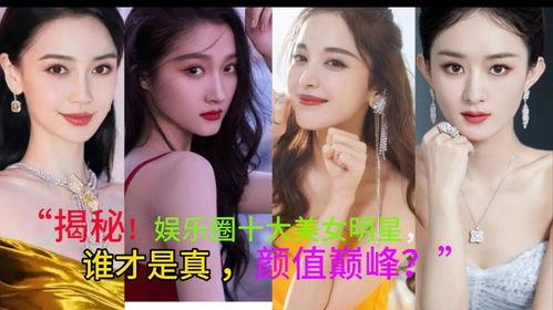 颜值美丽娱乐,美丽娱乐新风尚